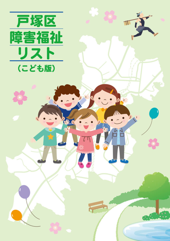 戸塚区障害福祉リスト（こども版）01