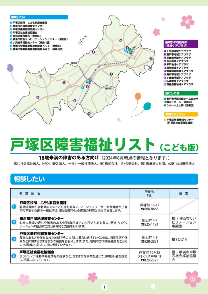 戸塚区障害福祉リスト（こども版）02