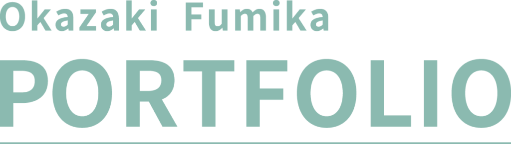 岡崎文佳ポートフォリオ