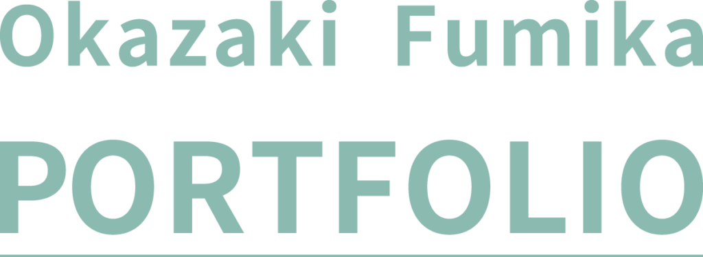 岡崎文佳ポートフォリオ