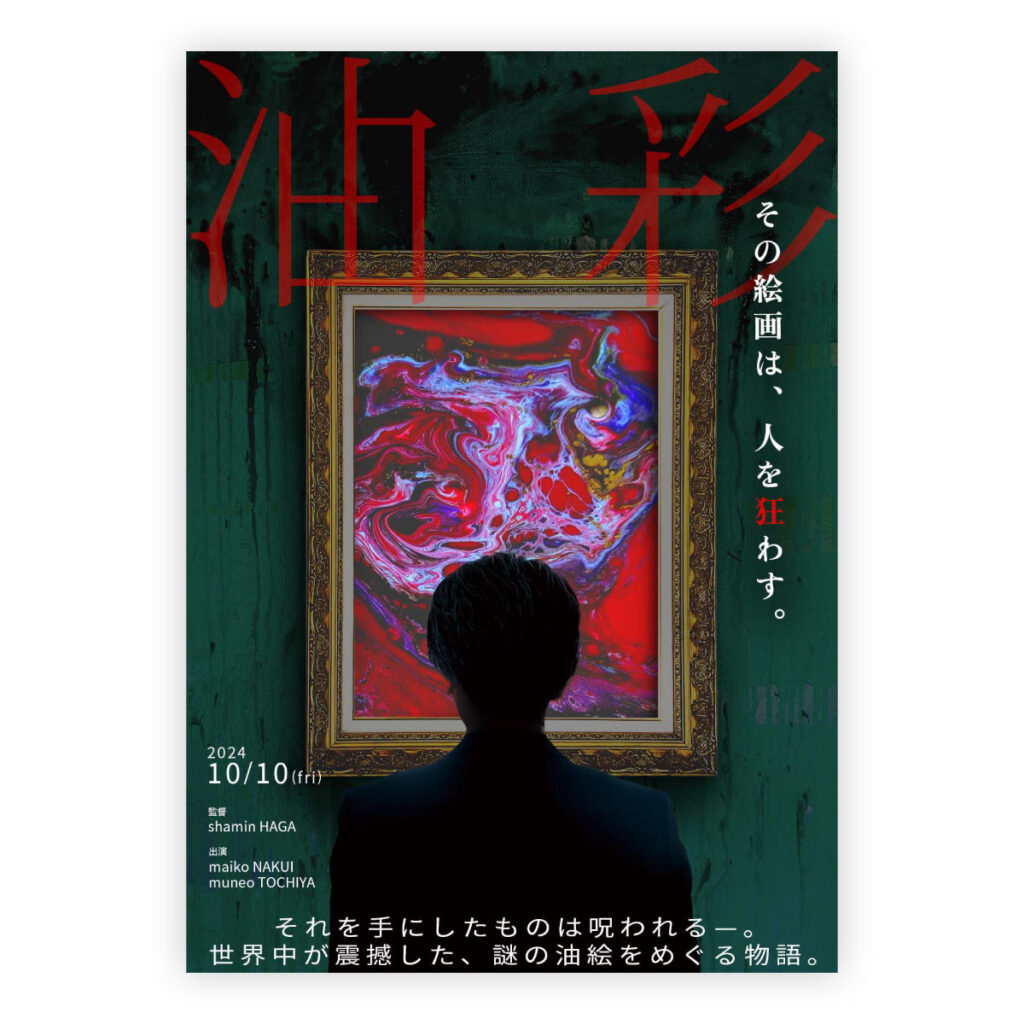 ホラー映画風ポスター