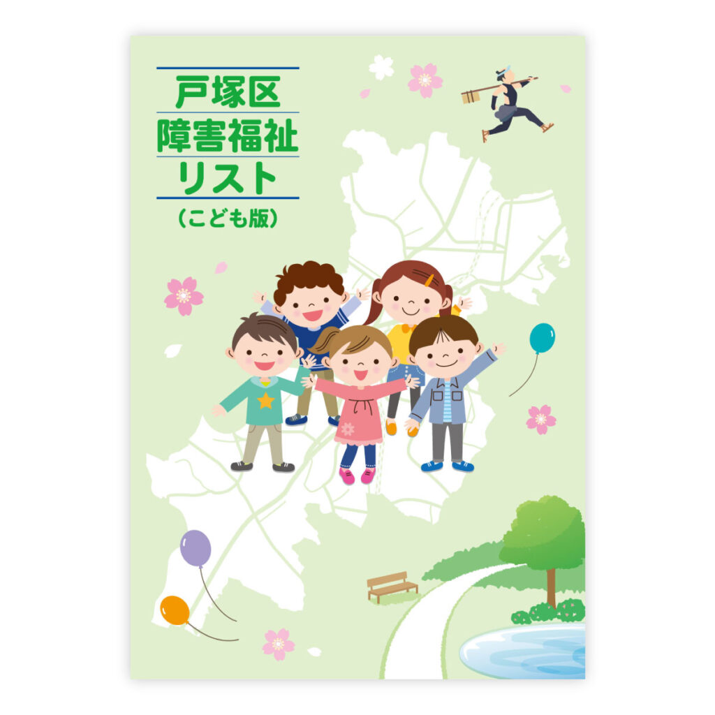 戸塚区障害福祉リスト（子ども版）