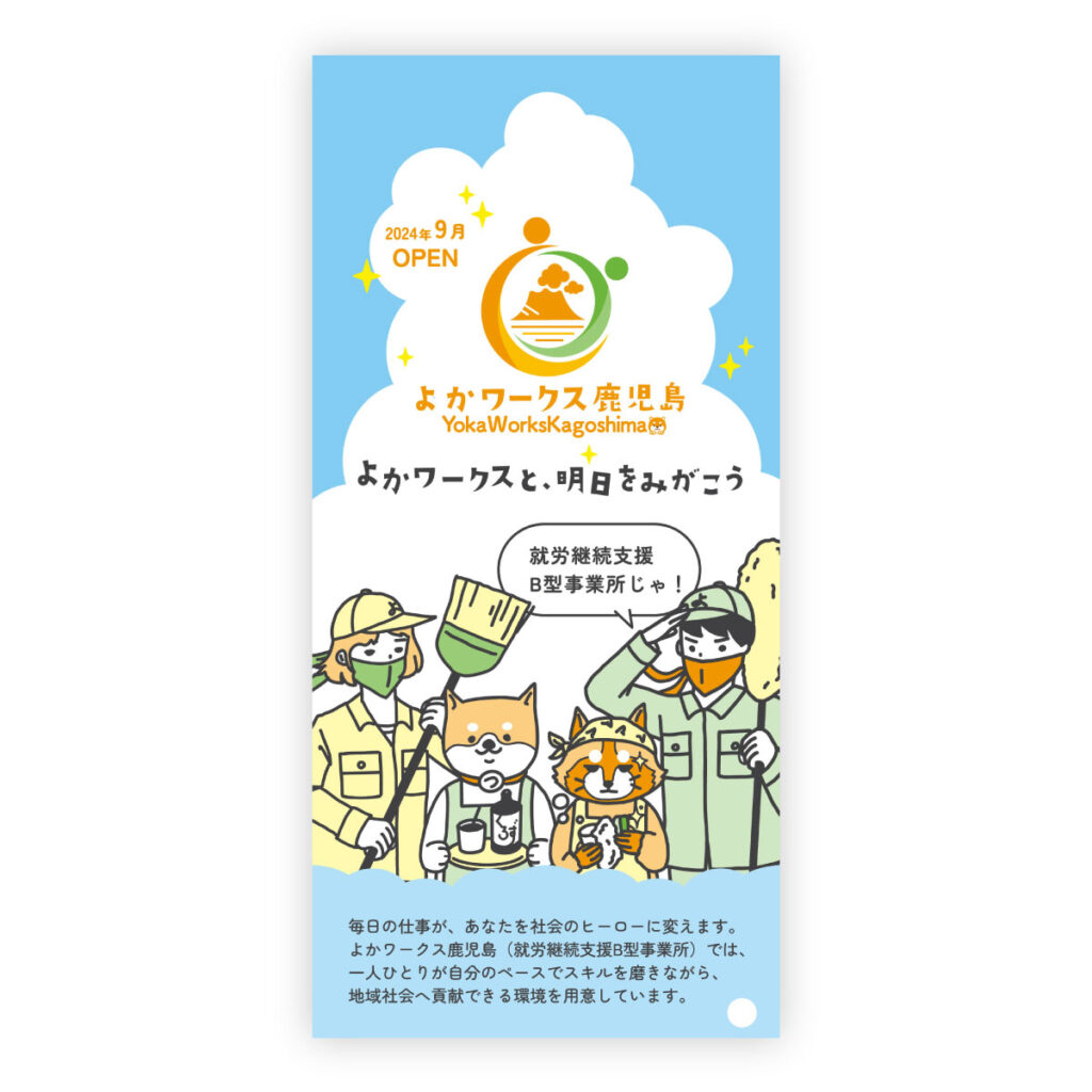 よかワークス鹿児島